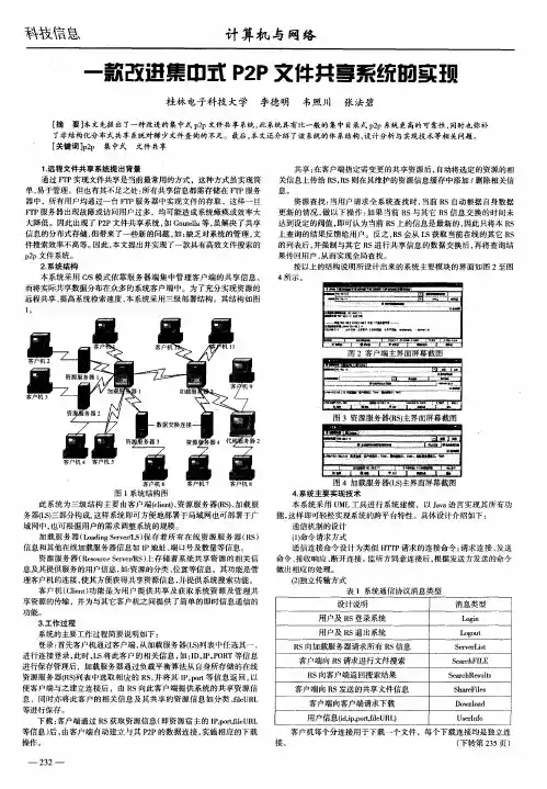 一款改进集中式P2P文件共享系统的实现