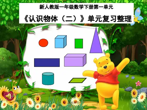 新人教版一年级数学下册《认识图形(二)》单元复习整理课件(谷风校园)