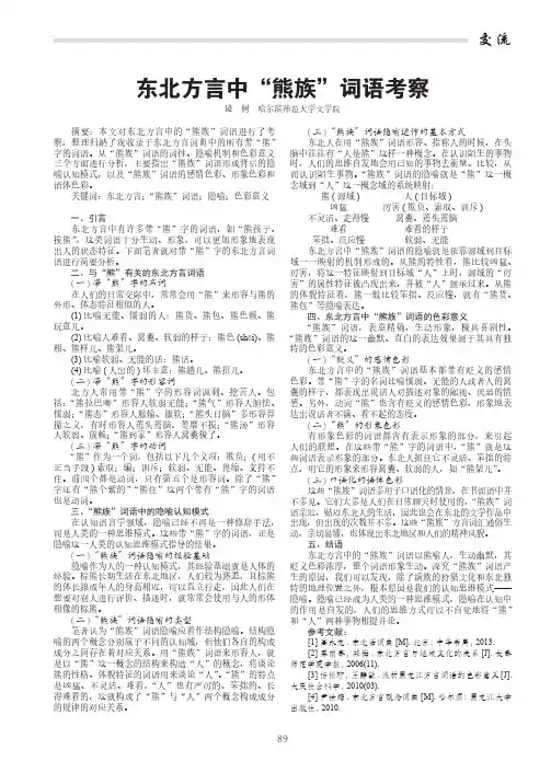 东北方言中“熊族”词语考察