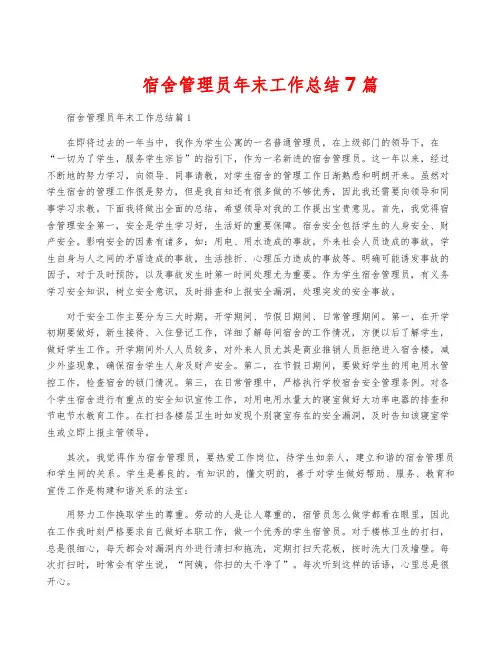 宿舍管理员年终工作总结7篇