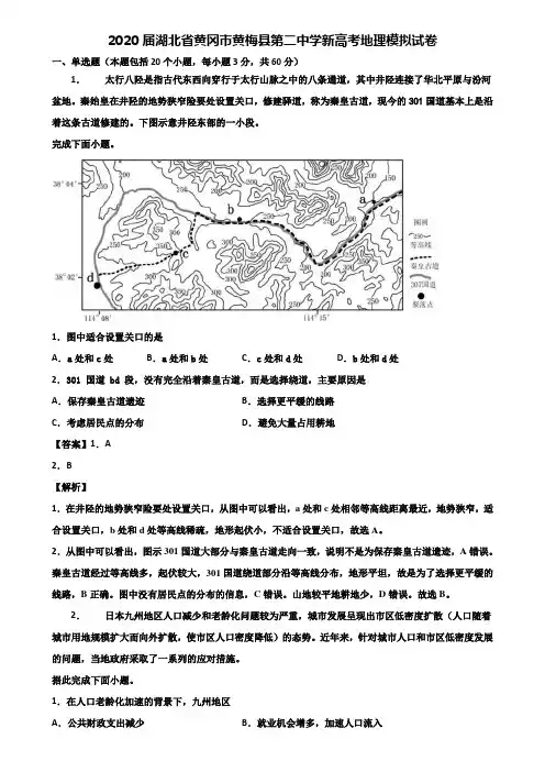 2020届湖北省黄冈市黄梅县第二中学新高考地理模拟试卷含解析