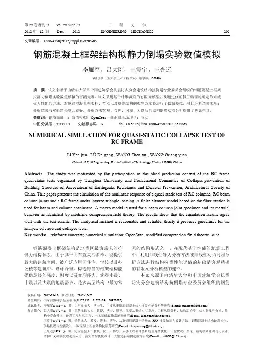 钢筋混凝土框架结构拟静力倒塌实验数值模拟
