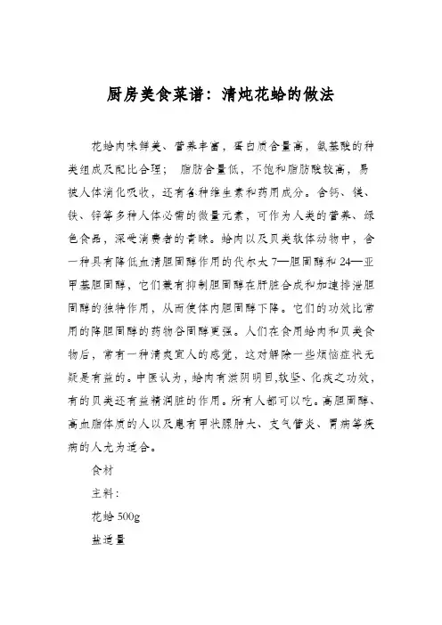 厨房美食菜谱：清炖花蛤的做法