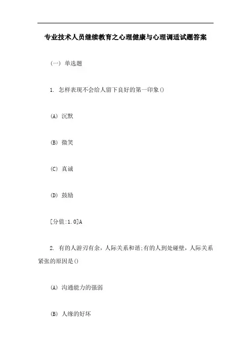 专业技术人员继续教育之心理健康与心理调适试题答案【最新版】