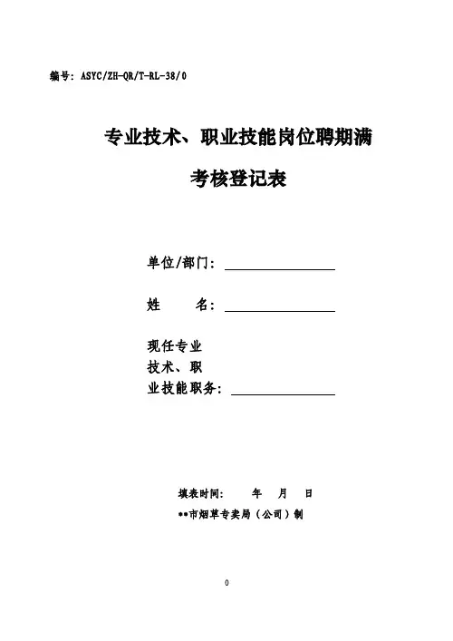 聘任期满考核表【最新】