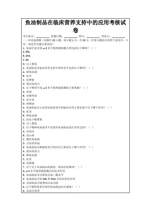鱼油制品在临床营养支持中的应用考核试卷