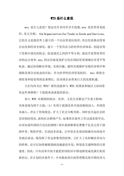 WTO是什么意思