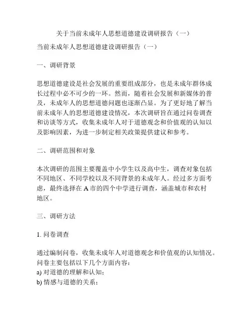 关于当前未成年人思想道德建设调研报告(一)