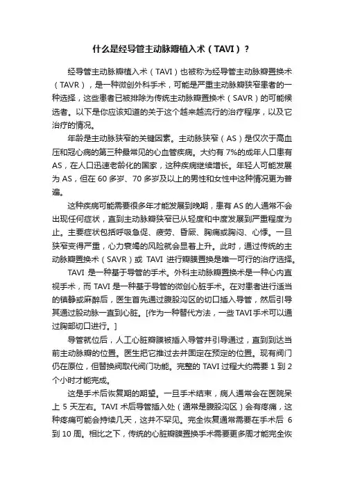 什么是经导管主动脉瓣植入术（TAVI）？