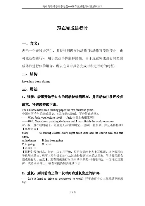 高中英语时态语态专题-----现在完成进行时讲解和练习
