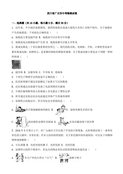 2019-2020学年四川省广元市中考物理模拟试题(有标准答案)(word版)