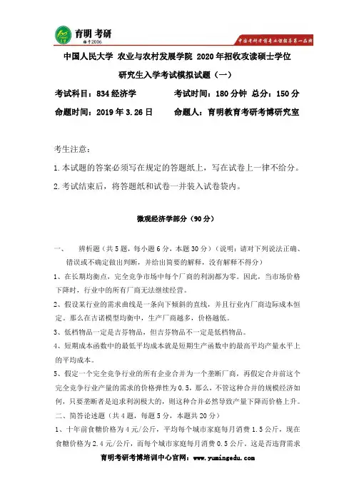 2020年中国人民大学 农业与农村发展学院考研834经济学模拟试题一
