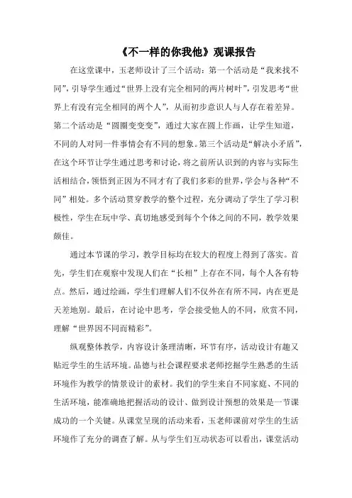 《不一样的你我他》观课报告 