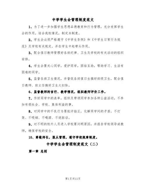 中学学生会管理制度范文（四篇）