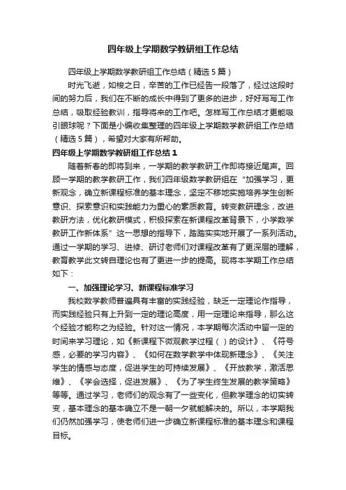四年级上学期数学教研组工作总结（精选5篇）