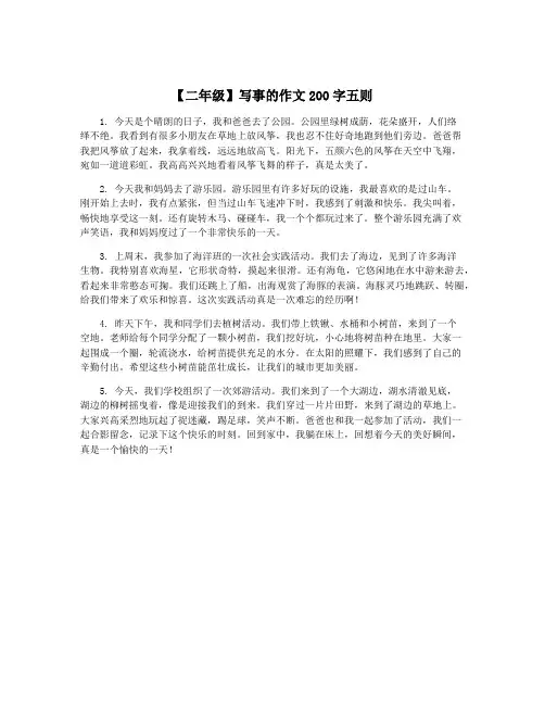 【二年级】写事的作文200字五则 2