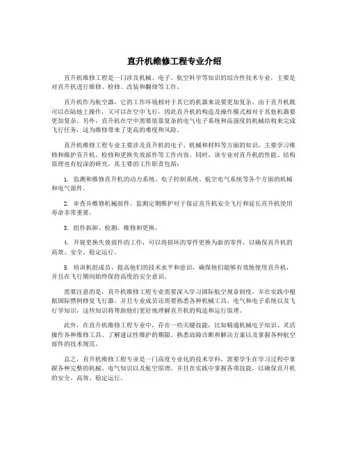 直升机维修工程专业介绍