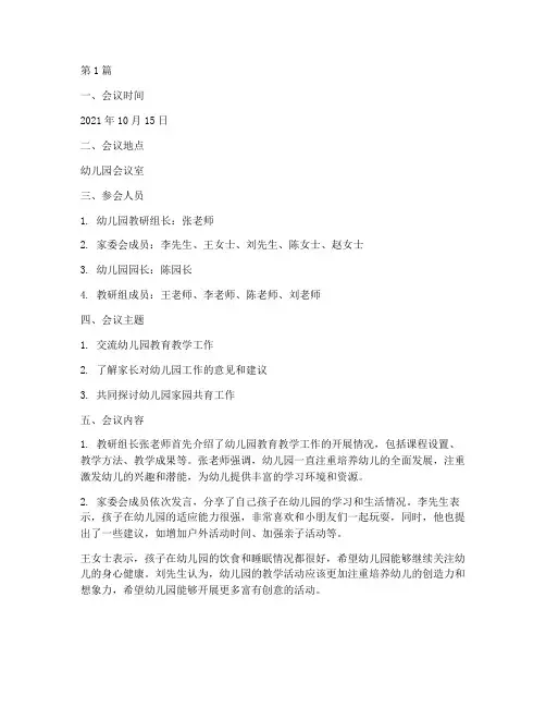 幼儿园教研组家委会记录(3篇)