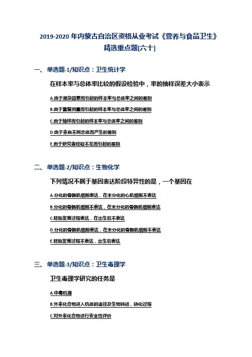 2019-2020年内蒙古自治区资格从业考试《营养与食品卫生》精选重点题[六十]