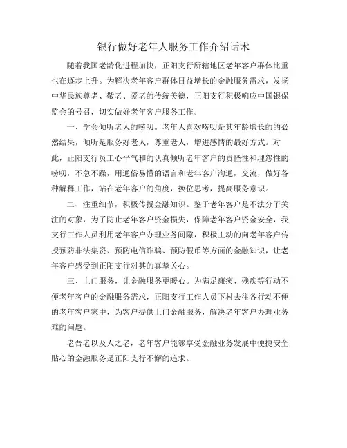 银行做好老年人服务工作介绍话术
