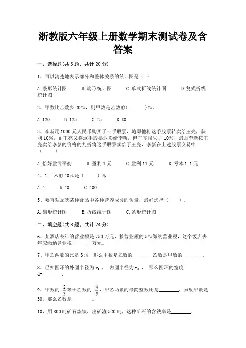 浙教版六年级上册数学期末测试卷及含答案
