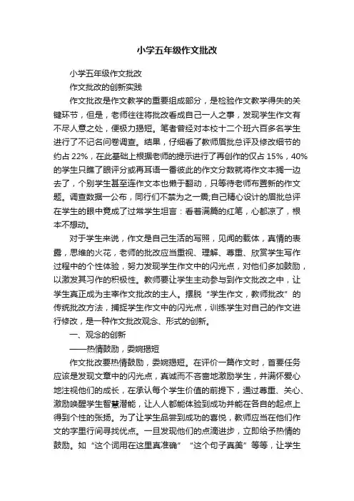 小学五年级作文批改