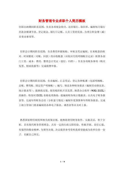 财务管理专业求职个人简历模板