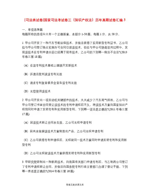 [司法类试卷]国家司法考试卷三(知识产权法)历年真题试卷汇编3.doc