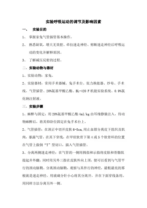 实验呼吸运动的调节及影响因素