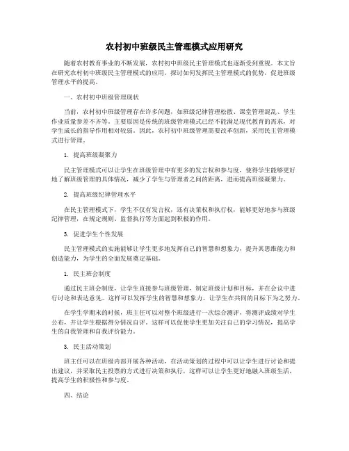 农村初中班级民主管理模式应用研究