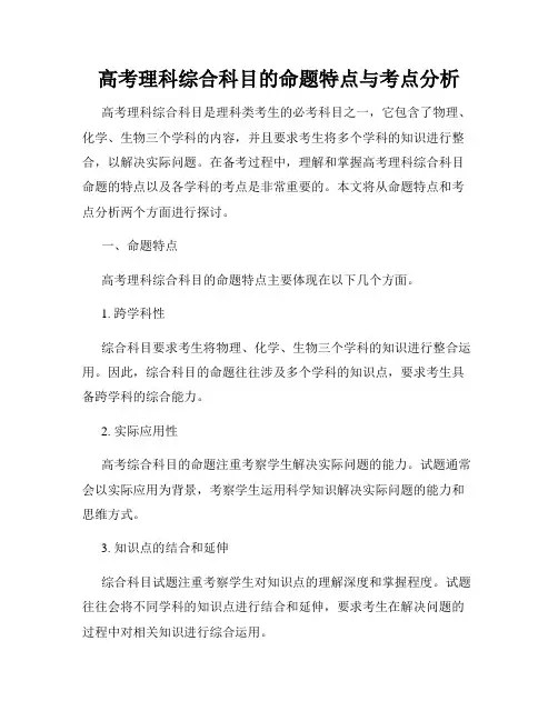 高考理科综合科目的命题特点与考点分析