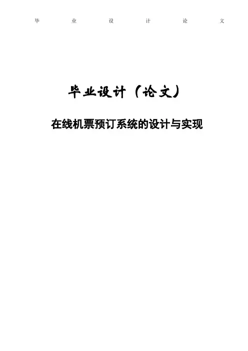 机票预订系统毕业设计论文