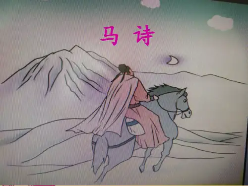 六年级下10 古诗三首：马诗部编版 PPT(共21页)