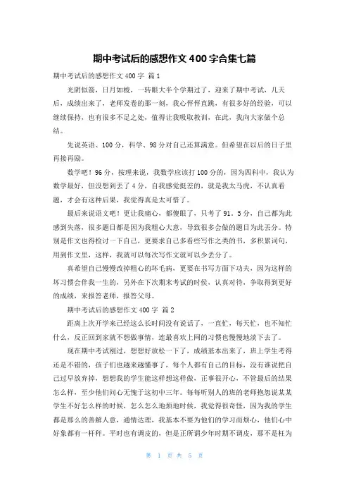 期中考试后的感想作文400字合集七篇