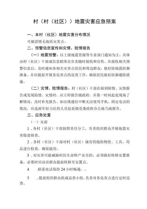 村社区地震灾害应急预案