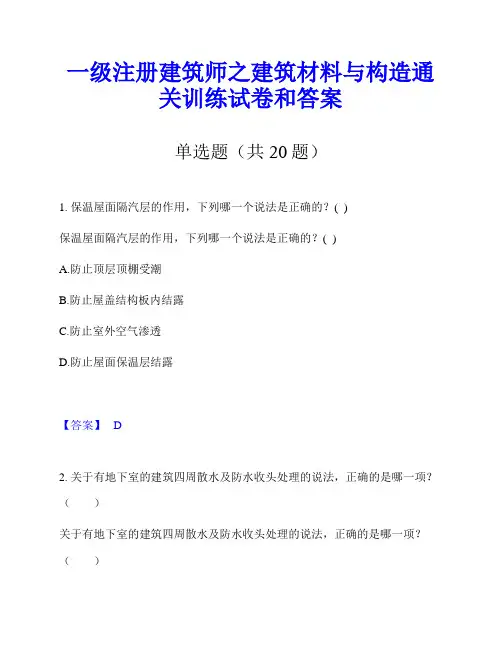 一级注册建筑师之建筑材料与构造通关训练试卷和答案