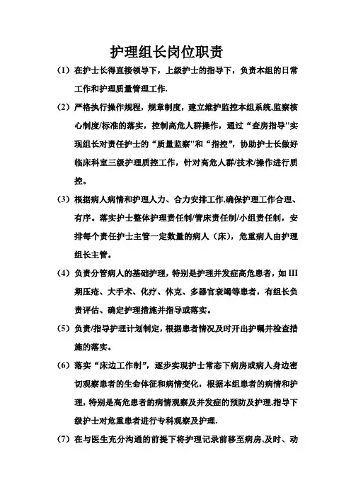 护理组长岗位职责