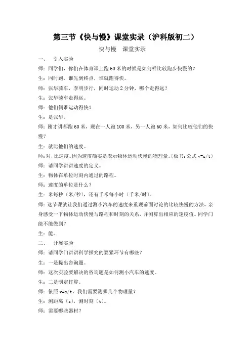 第三节《快与慢》课堂实录(沪科版初二)