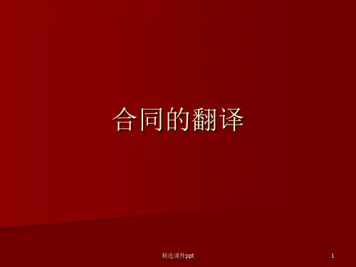 1商务合同翻译ppt课件