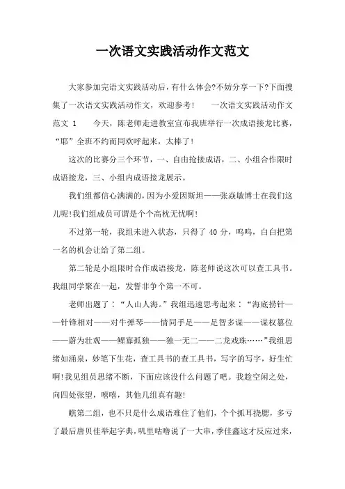 一次语文实践活动作文范文
