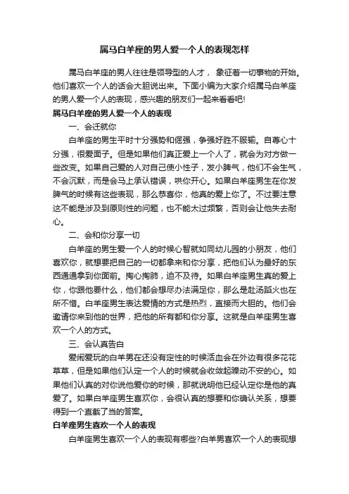 属马白羊座的男人爱一个人的表现怎样