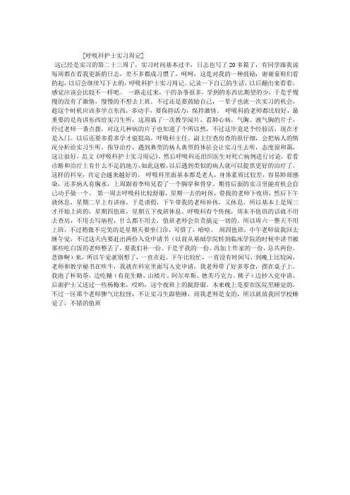 呼吸科护士实习周记