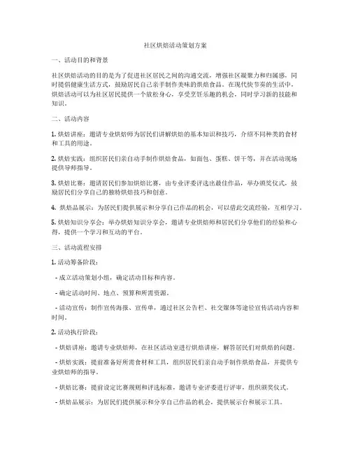 社区烘焙活动策划方案