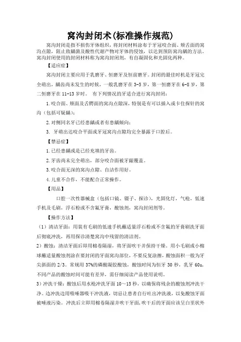 窝沟封闭术标准操作规范流程及评分标准