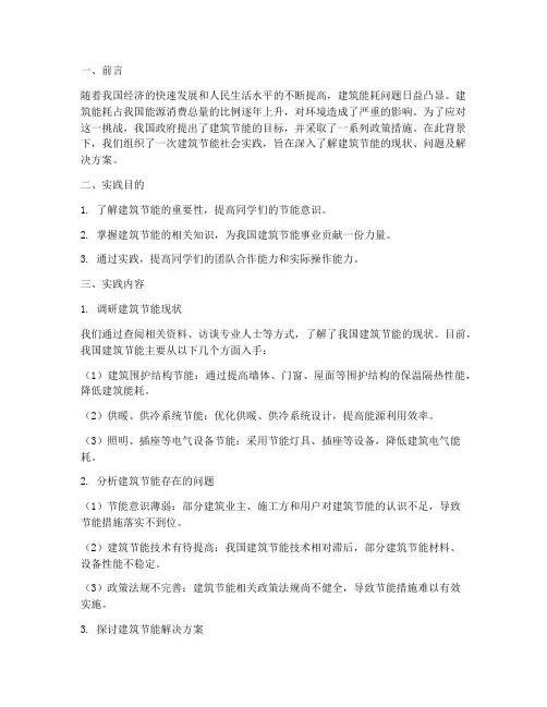 建筑节能社会实践报告