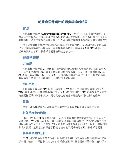 动脉瘤样骨囊肿的影像学诊断结果
