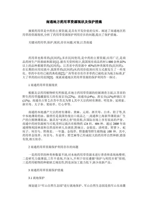 南通地方药用草资源现状及保护措施