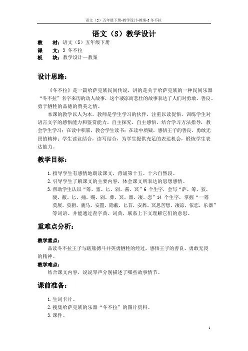 最新语文S版五年级语文下册3《冬不拉》教案(教学设计、说课稿)