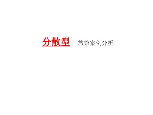 分散式旅馆案例