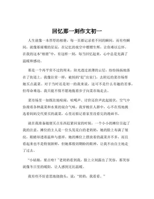 回忆那一刻作文初一